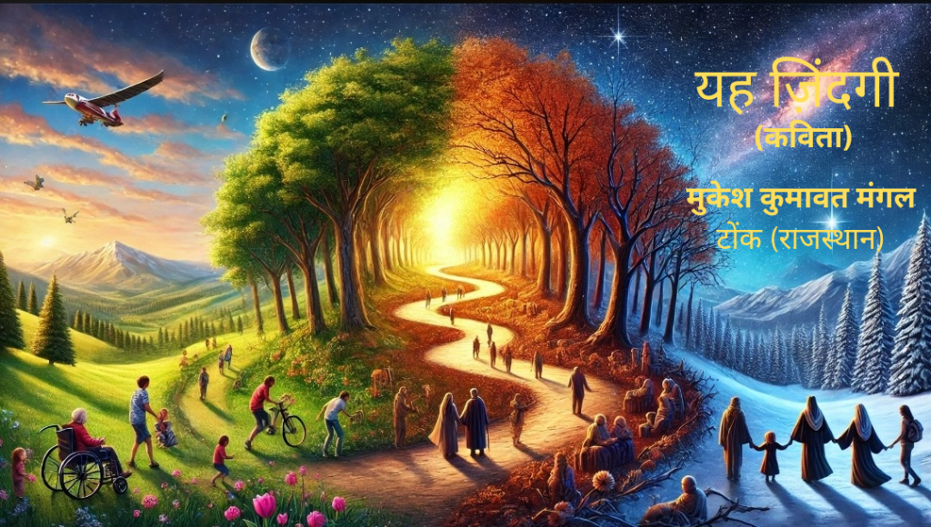 यह ज़िन्दगी (कविता)