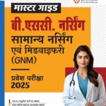 🩺 नर्सिंग (अंतरराष्ट्रीय नर्स दिवस पर विशेष)