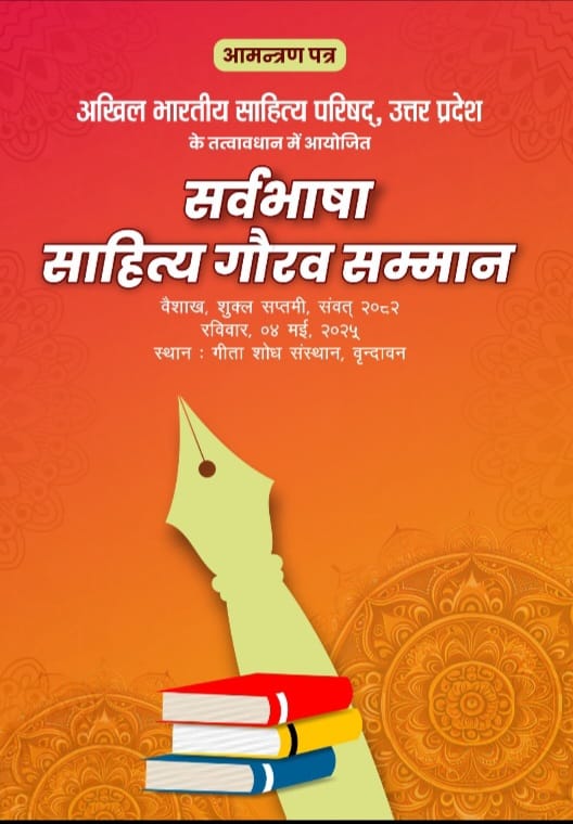 अखिल भारतीय साहित्य परिषद का कार्यक्रम