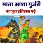 वीरांगना आशा देवी गुर्जरी