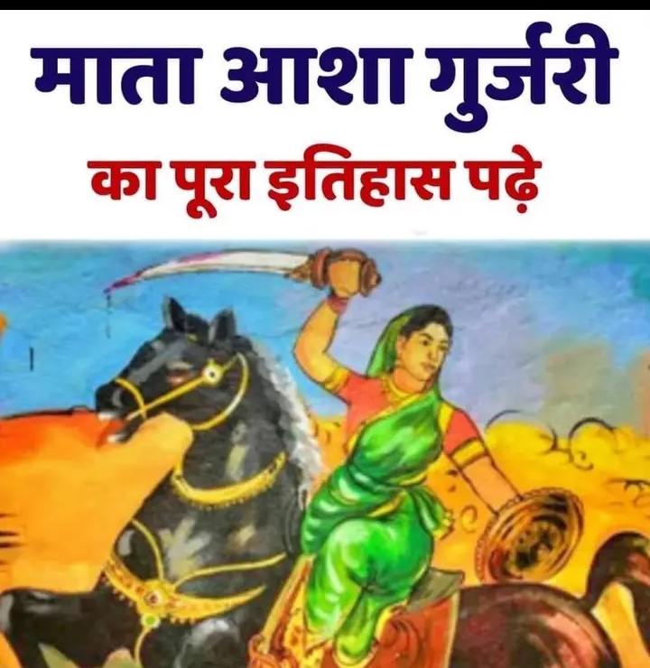 वीरांगना आशा देवी गुर्जरी
