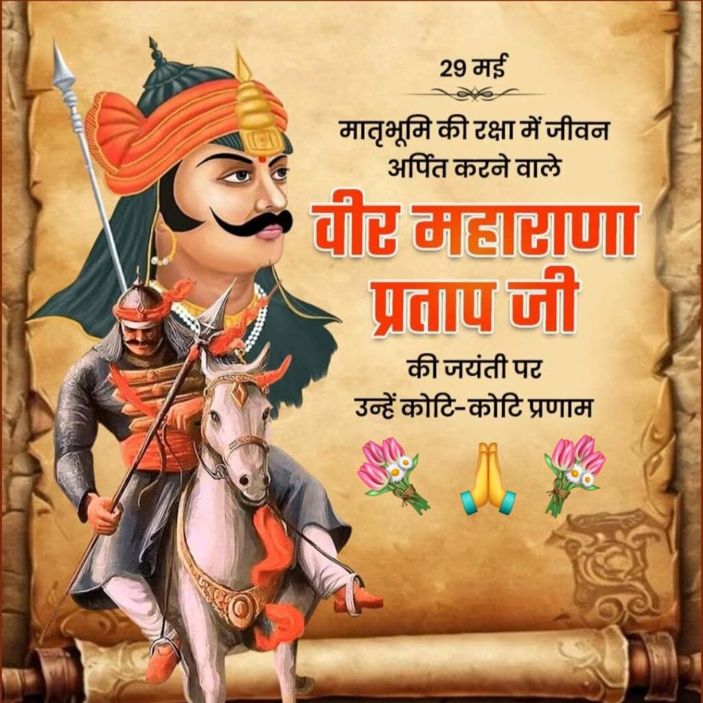 महाराणा प्रताप जयंती