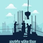 मजदूर दिवस पर तीन कवि
