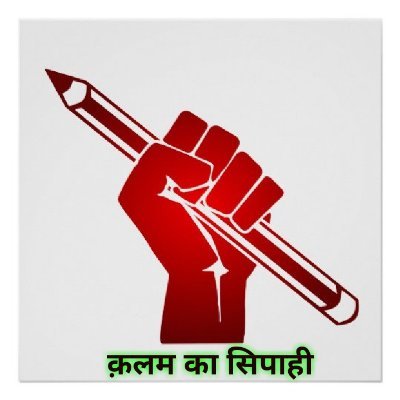 श्योराज जी की कलमकारी