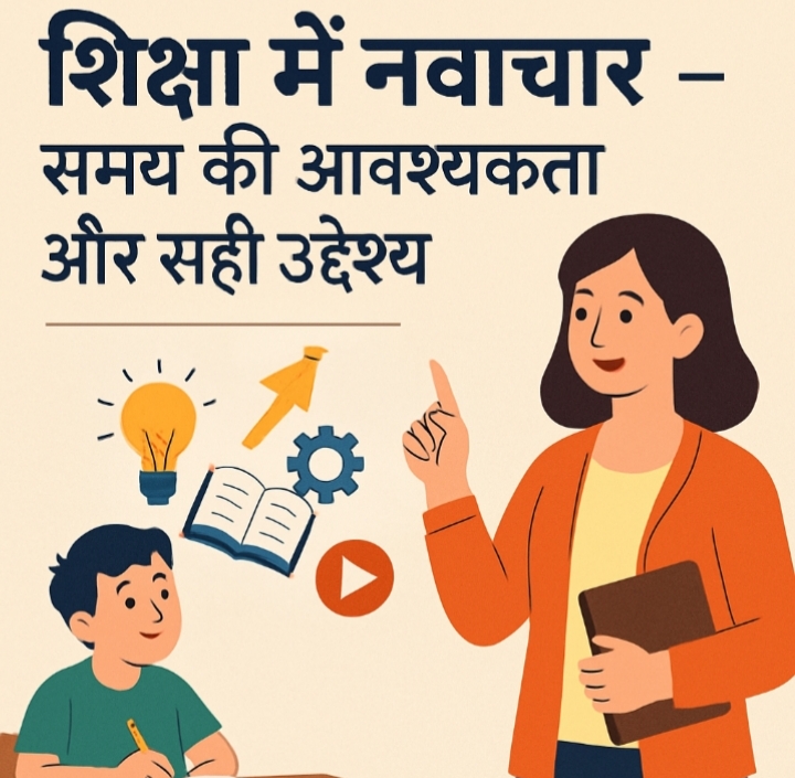 शिक्षा में नवाचार
