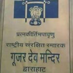 ✍ भारतीय इतिहास के द्वंद्वों का साक्षी है खंडहर गुर्जर देव मंदिर
