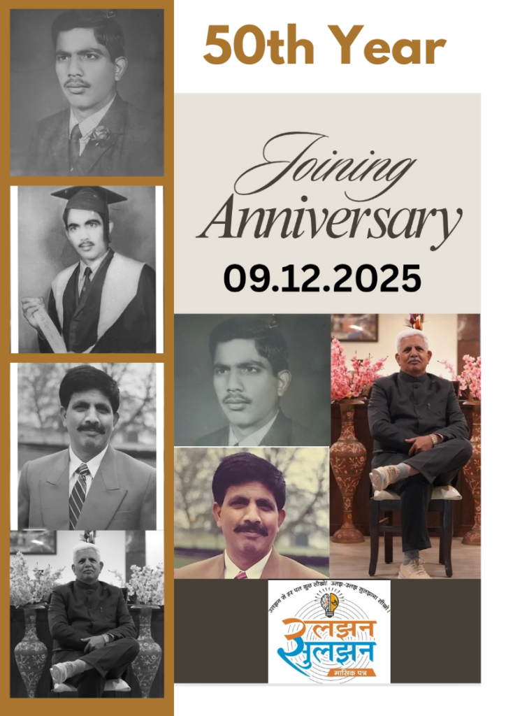 ज्वाइनिंग वर्षगांठ