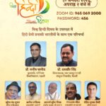 हिन्दी दिवस पर वेबिनार