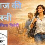 आज की स्त्री