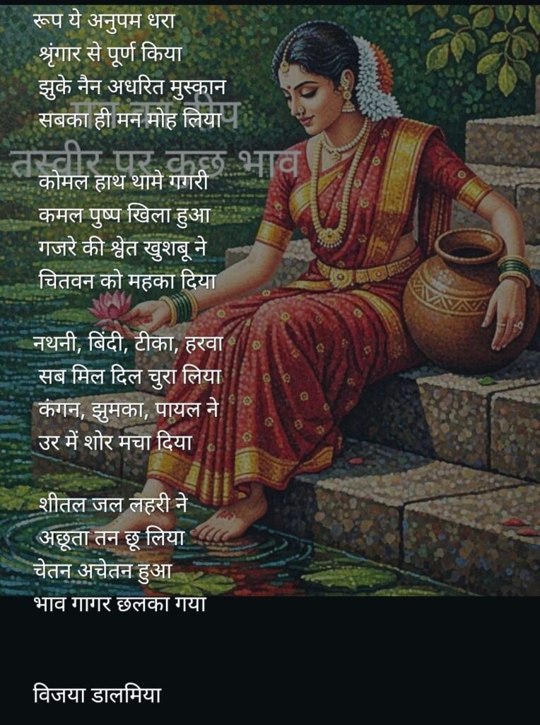 श्रृंगार की छवि