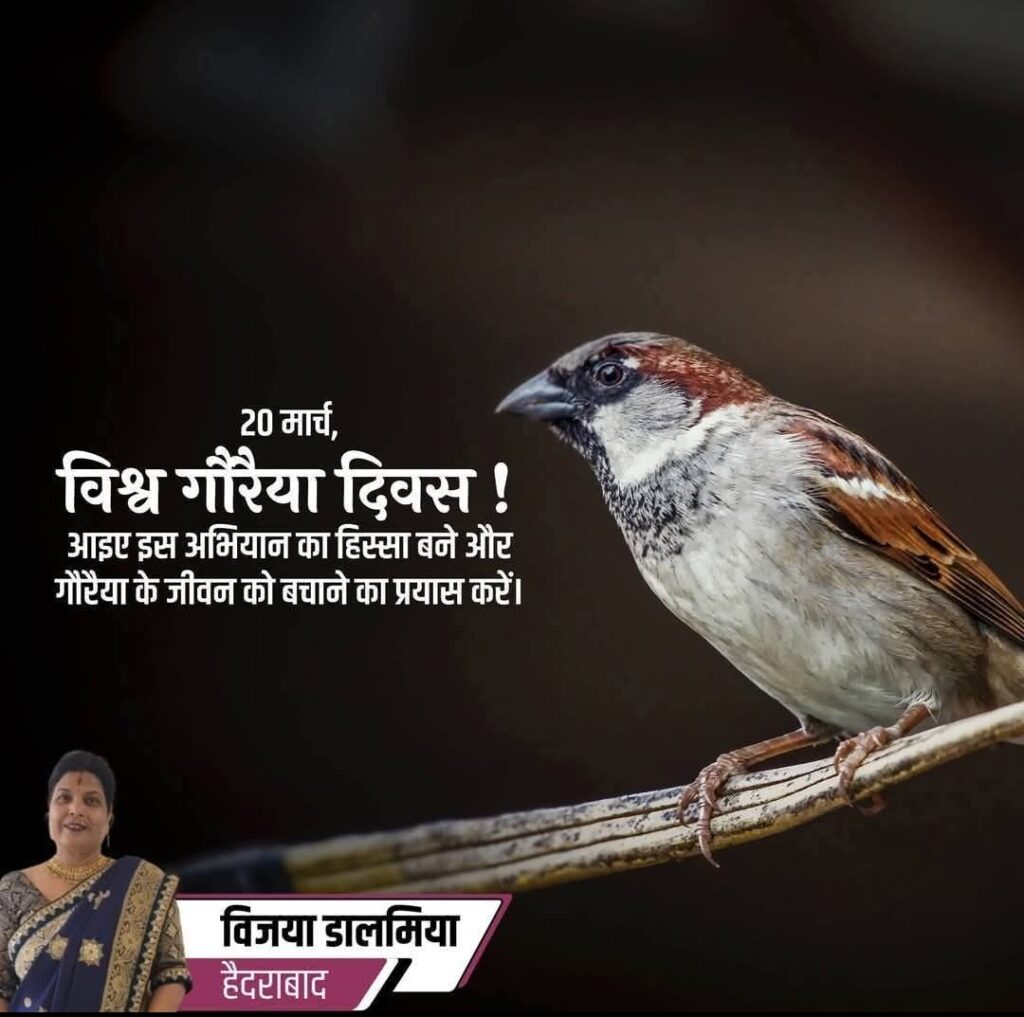 विश्व गौरैया दिवस पर